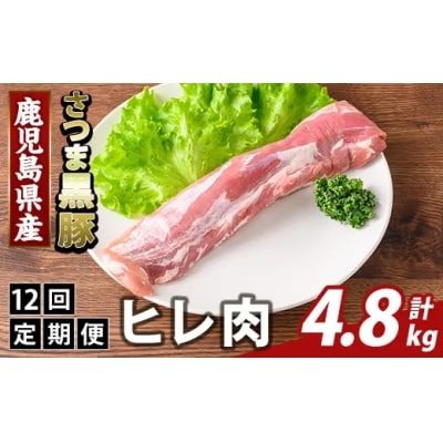 <12回定期便>鹿児島県産さつま黒豚 ヒレ肉(計4.8kg)【ふるさと産直バザール】K-484-F