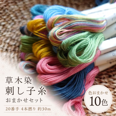 草木染刺し子糸20番手4本撚り30mおまかせ10色セット