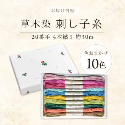 草木染刺し子糸20番手4本撚り30mおまかせ10色セット