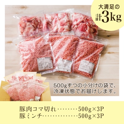 【鹿児島県産】特選豚肉コマ切れ1.5kg&豚ミンチ1.5kg(合計3kg)