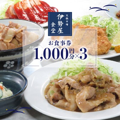 新宿・大久保「伊勢屋食堂 淀橋市場内」お食事券1,000円×3枚_0169-002-S07