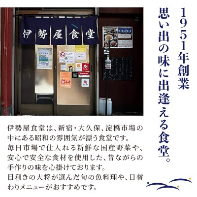 新宿・大久保「伊勢屋食堂 淀橋市場内」お食事券1,000円×3枚_0169-002-S07