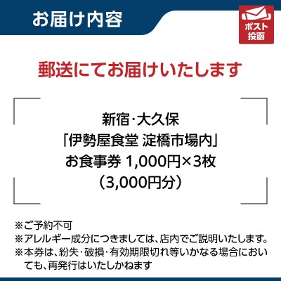 新宿・大久保「伊勢屋食堂 淀橋市場内」お食事券1,000円×3枚_0169-002-S07