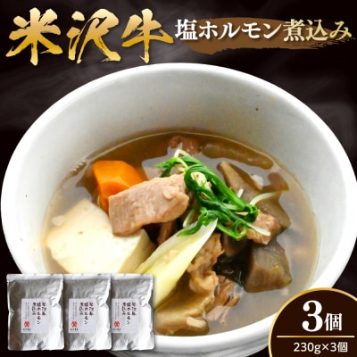 米沢牛 塩ホルモン 煮込み 230g×3個 計690g もつ モツ シロモツ ホルモン