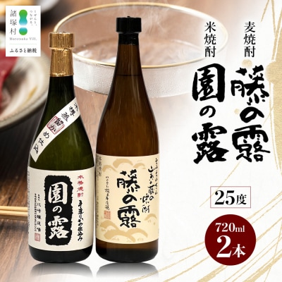 諸塚村産 地焼酎 2本セット 園の露・藤の露 720ml×2本