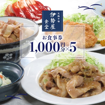 新宿・大久保「伊勢屋食堂 淀橋市場内」お食事券1,000円×5枚_0169-003-S07