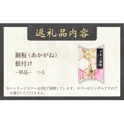 銅板細工 あかがね 根付け つる 銅板 赤金 鶴 ツル キーホルダー 一点物 縁起物 プレゼント