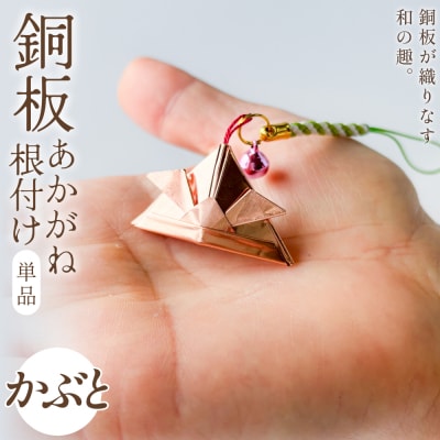 銅板細工 あかがね 根付け かぶと 銅板 赤金 兜 カブト キーホルダー 一点物 縁起物 プレゼント