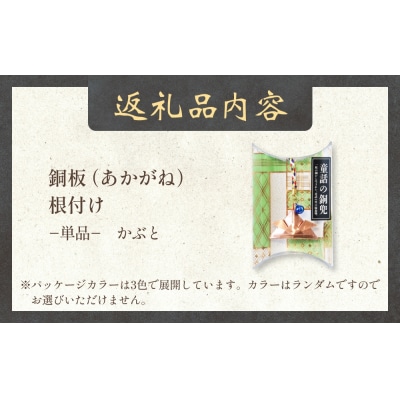 銅板細工 あかがね 根付け かぶと 銅板 赤金 兜 カブト キーホルダー 一点物 縁起物 プレゼント