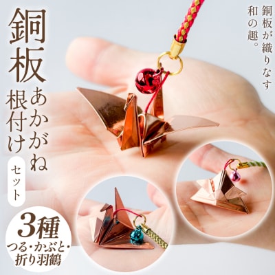 銅板細工 あかがね 根付け 3種セット ( つる ・ かぶと ・ 折り鶴 )  銅板 赤金 鶴 ツル