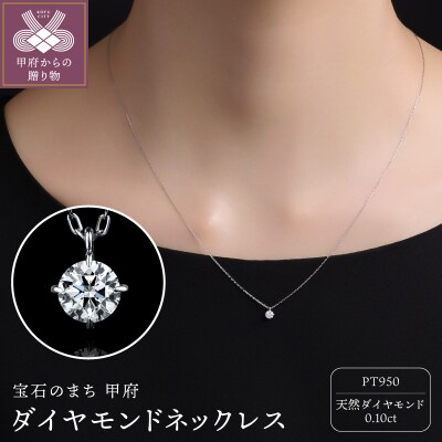 ダイヤモンドネックレス Pt950ダイヤモンド ネックレス(0.10ct)60056F211100100 | 山梨県甲府市