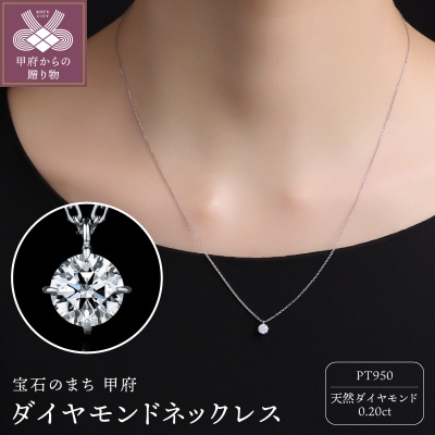 Pt950ダイヤモンド ネックレス(0.20ct)60056F211100200