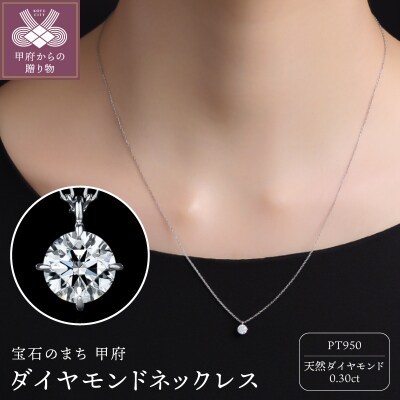 Pt950ダイヤモンド ネックレス(0.30ct)60056F211100300