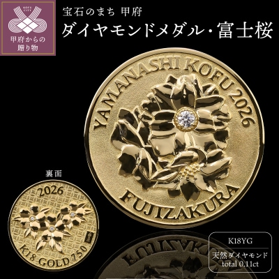 K18YGダイヤモンドメダル・富士桜(フジザクラ)TTK05-921100000