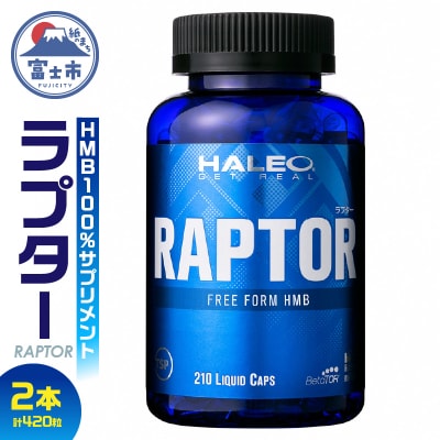 HALEO ラプター(RAPTOR) 210カプセル 2本セット