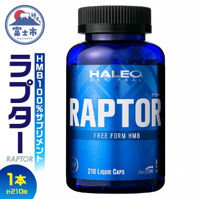 HALEO ラプター(RAPTOR) 210カプセル