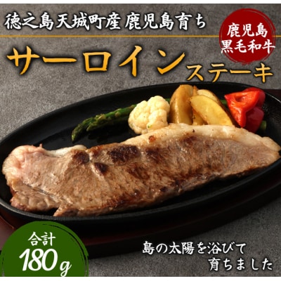 徳之島 天城町産 鹿児島育ち 鹿児島黒毛和牛ステーキ(180g)