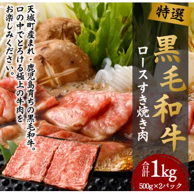 特選 黒毛和牛 ロース すき焼き用 計1kg(500g×2パック)国産 牛肉