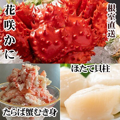 花咲カニ2尾、タラバガニむき身300g、ホタテ貝柱500g F-76005