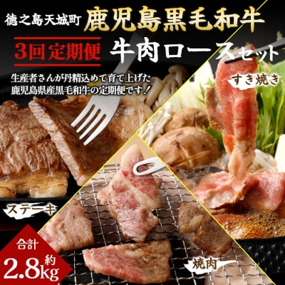 【3回定期便】鹿児島黒毛和牛 牛肉ロースセット ロースすき焼き ロース焼肉 ロースステーキ