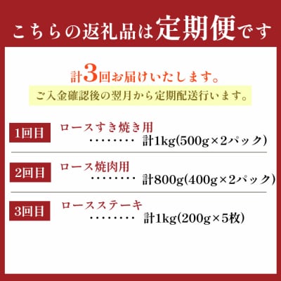 【3回定期便】鹿児島黒毛和牛 牛肉ロースセット ロースすき焼き ロース焼肉 ロースステーキ