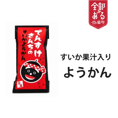 すいか羊羹【B-021】