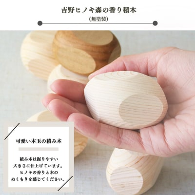 吉野ヒノキの森の香り積木