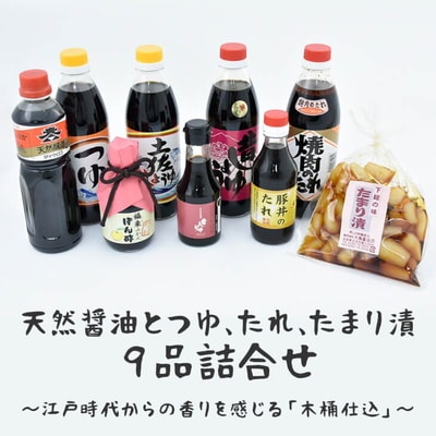 天然醤油とつゆ、たれ、たまり漬9品詰合せ～江戸時代からの香りを感じる「木桶仕込」～ _AH01