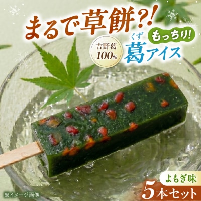 よもぎ吉野葛アイスバー　5本入り 