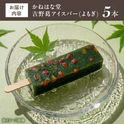 よもぎ吉野葛アイスバー　5本入り 