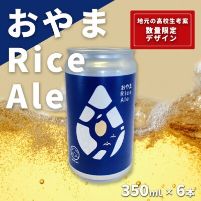 おやまRiceAle 350ml×6本 クラフトビール