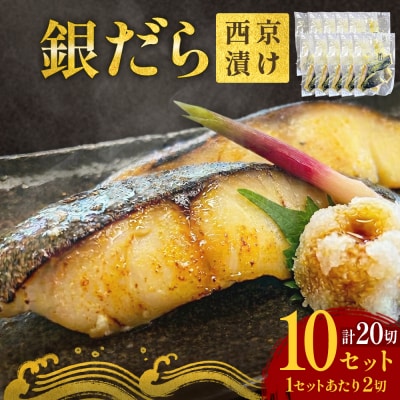銀だら 西京漬 2切パック × 10セット 漬魚 和食 味噌漬 焼くだけ 銀鱈 おかず 石巻 冷凍 