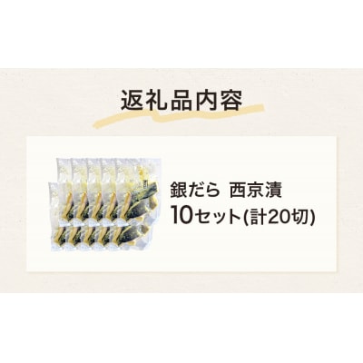 銀だら 西京漬 2切パック × 10セット 漬魚 和食 味噌漬 焼くだけ 銀鱈 おかず 石巻 冷凍 