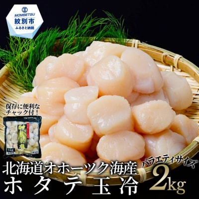 北海道オホーツク海産ホタテ玉冷バラエティサイズ(2kg)| 訳あり サイズ不揃い