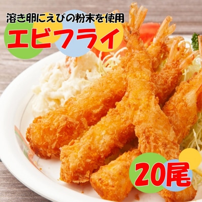 海老の風味が楽しめる!こだわりエビフライ20尾_2192R