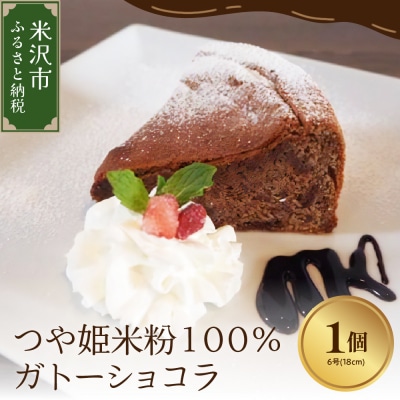 《 米粉使用 》 つや姫 米粉 100% ガトーショコラ 6号 