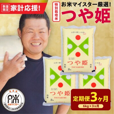 3ヶ月定期便 令和7年産 特別栽培米 つや姫 6kg(2kg×3袋)×3回 計18kg