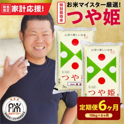 6ヶ月定期便 令和7年産 特別栽培米 つや姫 10kg(5kg×2袋)×6回 計60kg