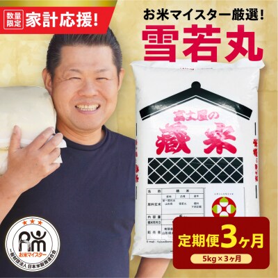【3ヶ月定期便】 令和7年産 雪若丸 5kg × 3回 計15kg