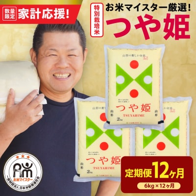 12ヶ月定期便 令和7年産 特別栽培米 つや姫 6kg(2kg×3袋)×12回 計72kg