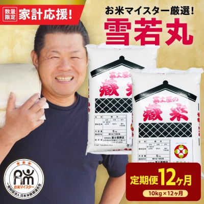 【12ヶ月定期便】 令和7年産 雪若丸 10kg(5kg×2袋)×12回 計120kg