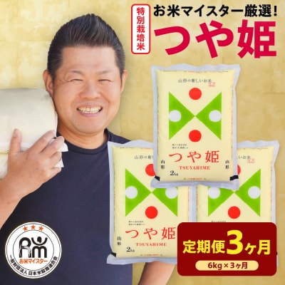 【先行予約】3ヶ月定期便 令和8年産 特別栽培米 つや姫 6kg(2kg×3袋)×3回 計18kg