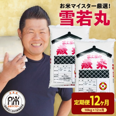 【先行予約】12ヶ月定期便 令和8年産 雪若丸 10kg(5kg×2袋)×12回 計120kg 