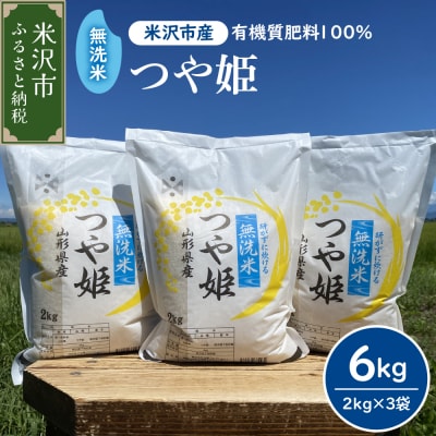 【先行予約】令和8年産 2026年11月発送分 無洗米 つや姫 6kg ( 2kg × 3袋 )