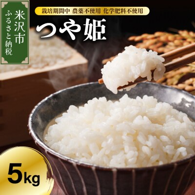 【先行予約】令和8年産 つや姫 5kg 特別栽培米 【栽培期間中農薬不使用・化学肥料不使用】