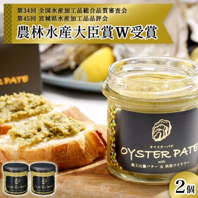 オイスターパテ 2個 OYSTER PATE 牡蠣 かき オイスター カキパテ 魚介 貝 海鮮