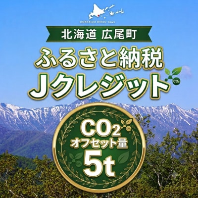 広尾町J-クレジットCO2削減量　5t【Jクレジット　J-VER　カーボンオフセット】(0116)