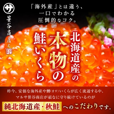 【4ヶ月定期便】 新物 北海道産いくらしょう油漬250g 笹谷商店