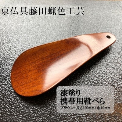 【藤田蝋色工芸】漆塗り携帯用靴べら(ブラウン)