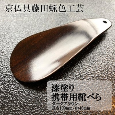 【藤田蝋色工芸】漆塗り携帯用靴べら(ダークブラウン)